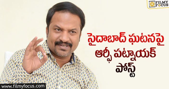 RP Patnaik: ”ఆ నేరస్థుడ్ని పట్టిస్తే రూ.50 వేలు ఇస్తా”