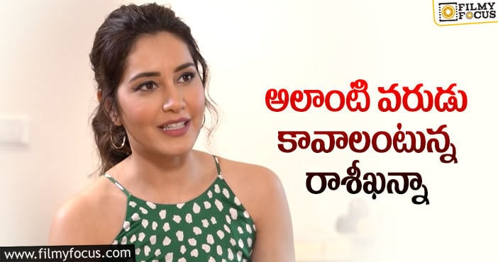 Raashi Khanna: రాశీఖన్నాకు అలాంటి వ్యక్తి దొరుకుతాడా?