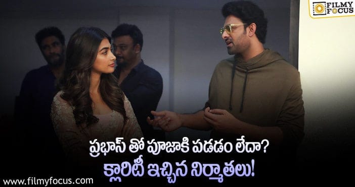 Prabhas, Pooja Hegde: పూజాహెగ్డే బిహేవియర్ పై ‘రాధేశ్యామ్’ మేకర్స్ కామెంట్స్!