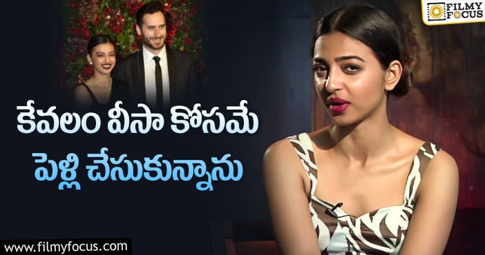 Radhika Apte: పెళ్లి వ్యవస్థ పై హీరోయిన్ రాధిక ఆప్టే షాకింగ్ కామెంట్స్..!