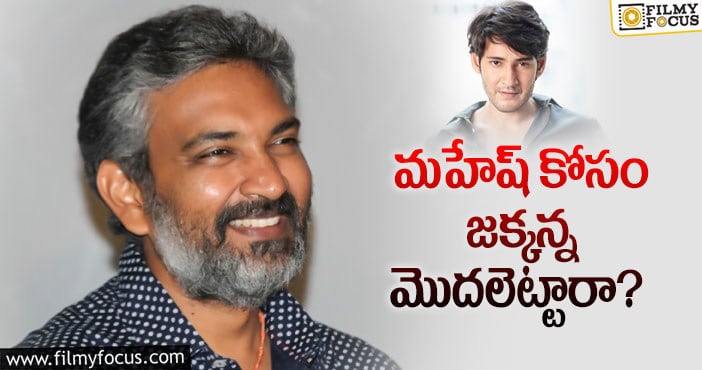 Rajamouli, Mahesh Babu: జక్కన్న విషయంలో మహేష్ ప్లాన్ ఇదేనా?