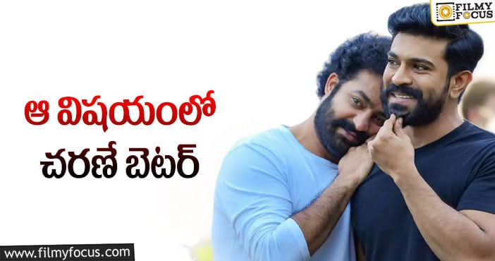 Jr NTR, Ram Charan: తారక్ కంటే చరణ్ ముందున్నారా?