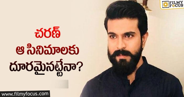 Ram Charan: చరణ్ ను ఆ మూవీ రిజల్ట్ భయపెట్టిందా?