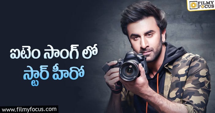 Ranbir Kapoor: ఆ హీరో కోసం రణబీర్ స్పెషల్ సాంగ్!