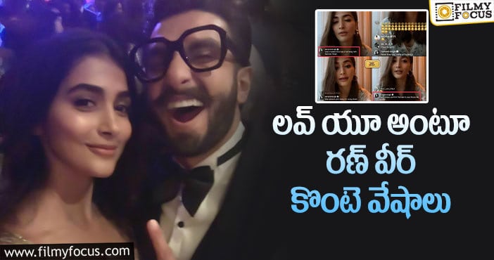 Ranveer Singh, Pooja Hegde: లైవ్ లో పూజా హెగ్డేకు షాక్ ఇచ్చిన రణ్ వీర్!