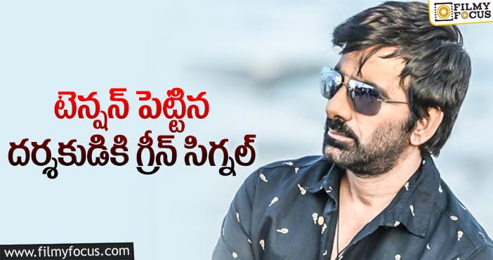 Ravi Teja: ఫైనల్ గా సెట్టయిన రవితేజ కొత్త ప్రాజెక్ట్!