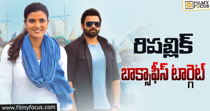 Republic Movie: రిపబ్లిక్ ప్రీ రిలీజ్ బిజినెస్.. తెలంగాణలో కంటే ఏపీలోనే ఎక్కువగా..?