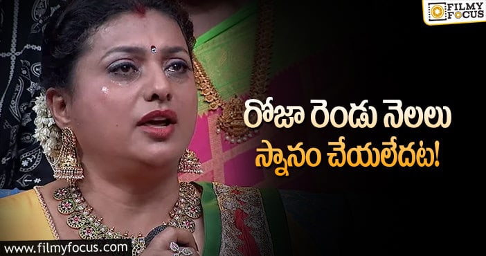 Actress Roja: కన్నీటి కష్టాలు చెప్పుకున్న ప్రముఖ నటి రోజా!