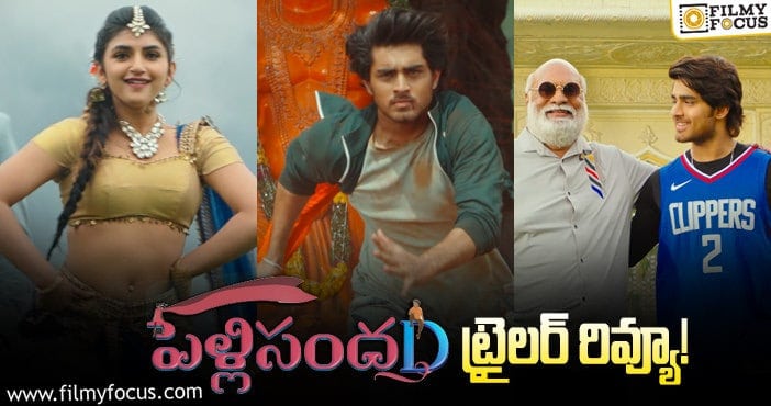 #PelliSandaD Trailer: బ్యూటీఫుల్ జోడి.. క్యూట్ లవ్ స్టొరీ