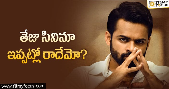 Sai Dharam Tej: ‘రిపబ్లిక్’ వాయిదా వేయక తప్పట్లేదు!