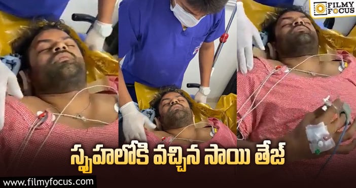 Sai Dharam Tej: డాక్టర్ల ట్రీట్మెంట్ కు రెస్పాండ్ అవుతున్న సాయి తేజ్..!