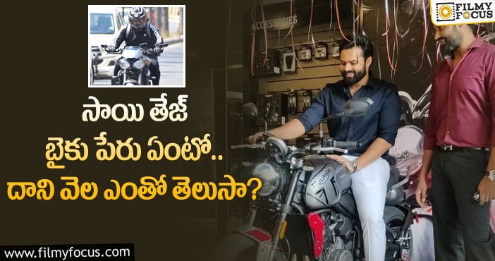 Sai Dharam Tej: సాయి తేజ్ సూపర్ బైక్ గురించి ఆసక్తికరమైన విషయాలు..!