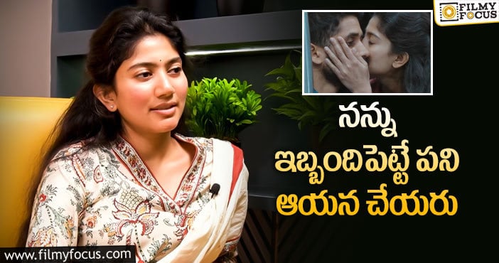 Sai Pallavi: ‘లవ్ స్టోరీ’లో కిస్ సీన్ పై సాయి పల్లవి కామెంట్స్!