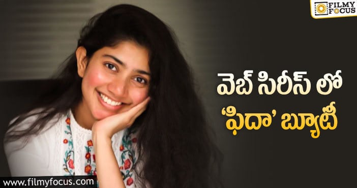 Sai Pallavi: ఓటీటీపై సాయిపల్లవి ఫోకస్!