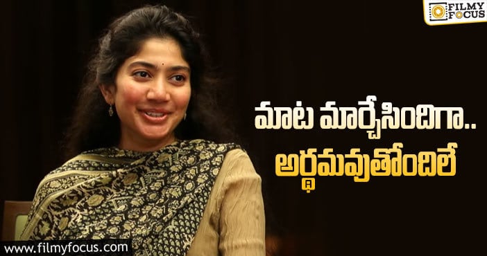 Sai Pallavi: రీమేక్‌ల గురించి సాయిపల్లవి అప్పుడోలా.. ఇప్పుడోలా?