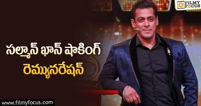 Salman Khan Remuneration: బిగ్ బాస్ కోసం 350కోట్లా?