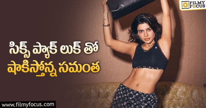 Samantha: సమంత లేటెస్ట్ లుక్ వైరల్!