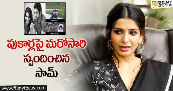 Samantha: మేమిద్దరం బాగానే ఉన్నామంటున్న సమంత!