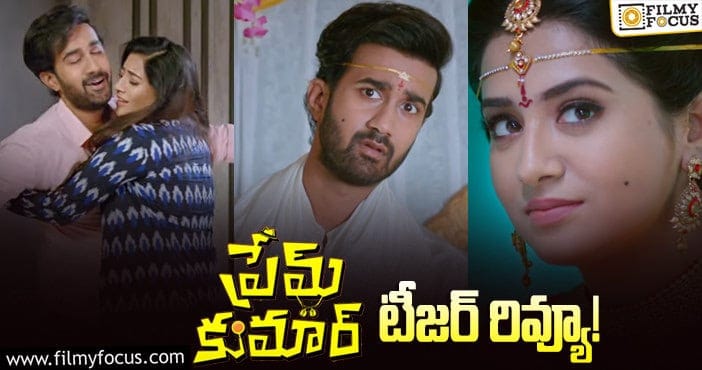 Prem Kumar Teaser: ప్రేమ్‌ కుమార్‌ పెళ్లి లొల్లి.. భలేగుందే!