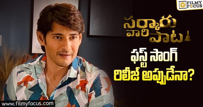 Sarkaru Vaari Paata: మహేష్ మూవీ ఫస్ట్ సాంగ్ డేట్ ఇదే?