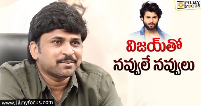 Shiva Nirvana, Vijay Devarakonda: విజయ్‌ దేవరకొండతో సినిమాపై శివ నిర్వాణ క్లారిటీ…!