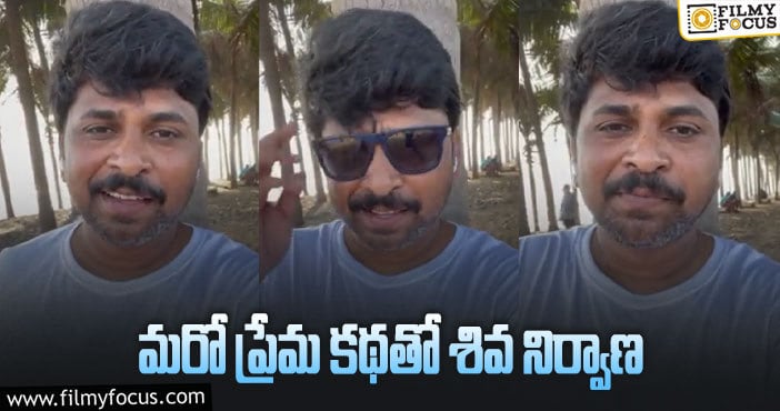 Shiva Nirvana: తన జోనర్ నే నమ్ముకున్న దర్శకుడు!