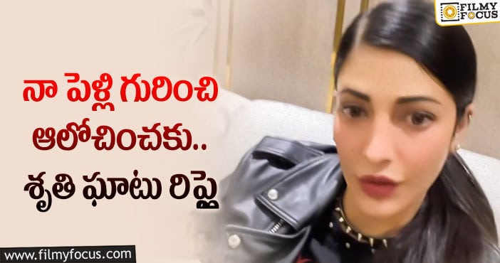 Shruti Haasan: పెళ్లిపై స్పందించిన స్టార్ హీరోయిన్!