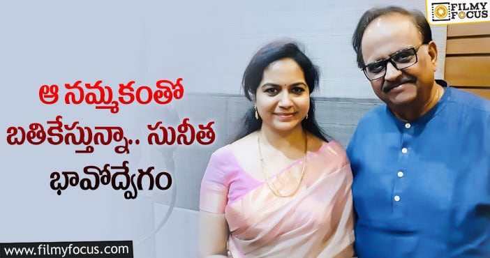 Singer Sunitha: ఎస్పీబీను తలచుకుంటూ సునీత ఎమోషనల్ పోస్ట్!