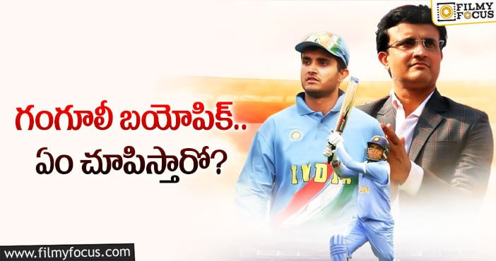 Sourav Ganguly: సౌరభ్‌ జీవితం… తెరపైకి మంచి కమర్షియల్‌ హిట్‌ పక్కా!