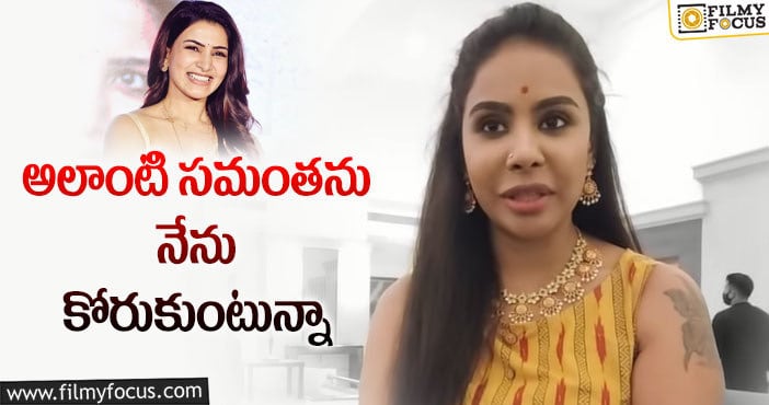 Sri Reddy,  Samantha: సమంతపై షాకింగ్ కామెంట్స్ చేసిన శ్రీరెడ్డి!