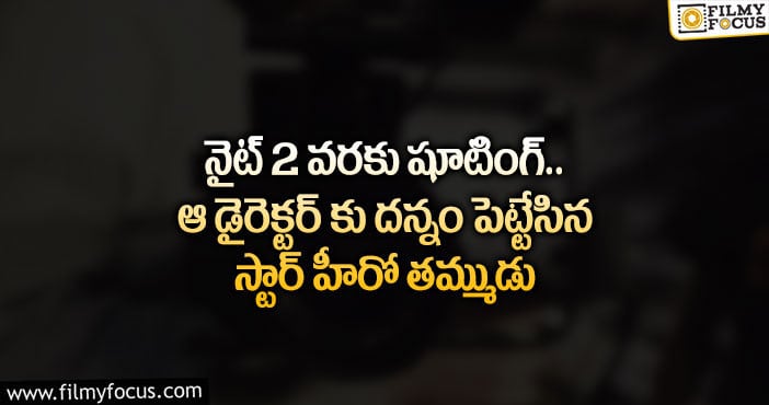 ఆ స్టార్ హీరో తమ్ముడిని రాత్రి 2 వరకు ఏడిపించిన దర్శకుడు..!