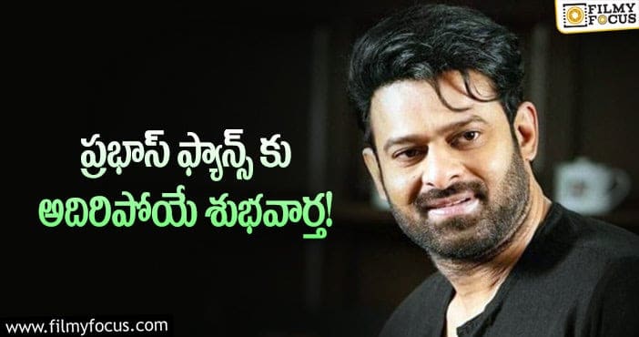 Prabhas: సాహో తప్పు రాధేశ్యామ్ లో చేయలేదట!