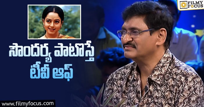 Soundarya: సౌందర్య గురించి ప్రముఖ దర్శకుడు ఎస్వీ కృష్ణారెడ్డి మాటల్లో….