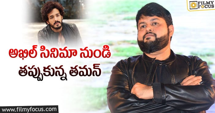 Thaman, Akhil: క్రేజీ ప్రాజెక్ట్ వదులుకున్న స్టార్ మ్యూజిక్ డైరెక్టర్!