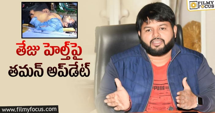 Thaman, Sai Dharam Tej: మీ ప్రార్థనలు పని చేస్తున్నాయన్న తమన్‌!