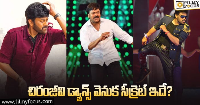 Chiranjeevi: అలా మెగాస్టార్ స్పెషల్ డ్యాన్సర్ అయ్యారట!