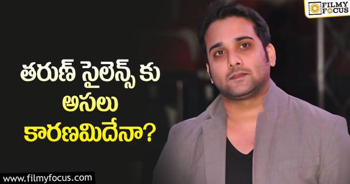 Hero Tarun: తరుణ్ మళ్లీ సినిమాలతో బిజీ అవుతారా?