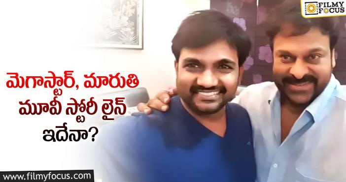 Chiranjeevi, Maruthi: అలాంటి స్క్రిప్ట్ లో మెగాస్టార్ నటించబోతున్నారా?