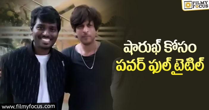 Shah Rukh Khan, Atlee: షారుఖ్-అట్లీ సినిమా టైటిల్ ఇదేనా..?