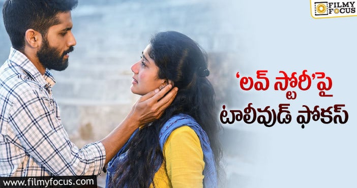 Love Story Movie: కమ్ముల సినిమాపై ఆశలు పెట్టుకున్న టాలీవుడ్!