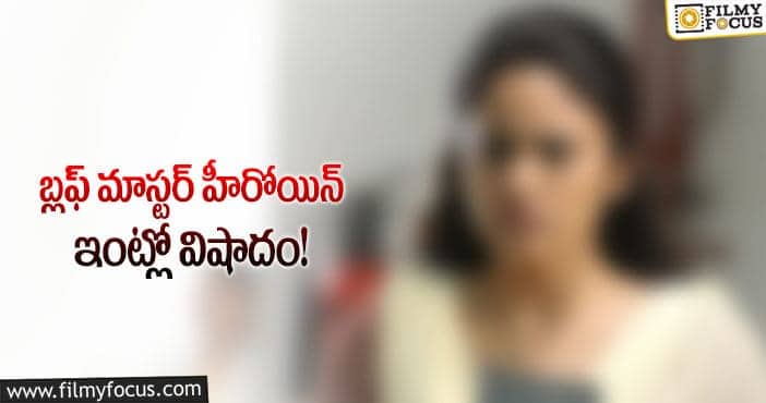 విషాదంలో టాలీవుడ్ హీరోయిన్.. కోలుకోలేని దెబ్బ!