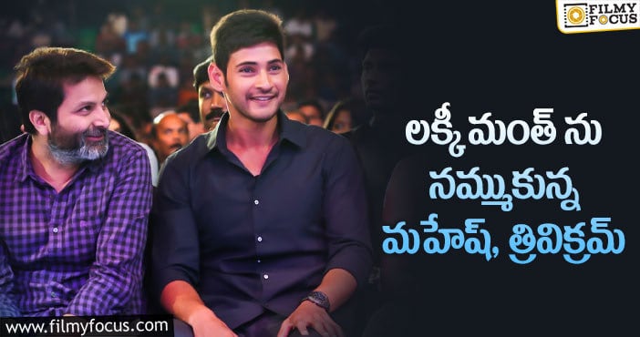 Trivikram, Mahesh Babu: త్రివిక్రమ్ మహేష్ మూవీ రిలీజయ్యేది అప్పుడేనా?