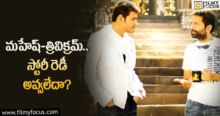 Trivikram, Mahesh Babu: త్రివిక్రమ్ కాన్ఫిడెన్స్ మాములుగా లేదు!