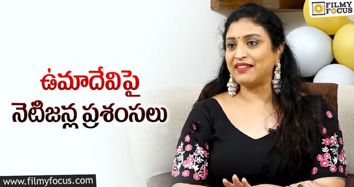 Uma Devi Remuneration: రెమ్యునరేషన్ ని దానం చేసిన బిగ్ బాస్ కంటెస్టెంట్!