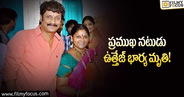 Uttej Wife Passed Away: నటుడు ఉత్తేజ్ ఇంట విషాదం… ఆయన భార్య పద్మ ఇక లేరు..!