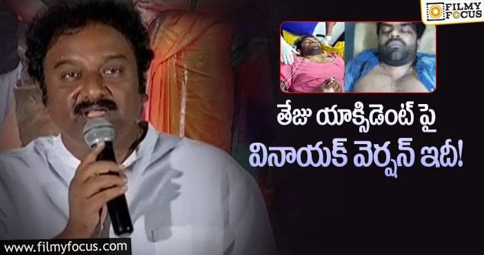 VV Vinayak, Sai Dharam Tej: మెగాహీరో యాక్సిడెంట్.. కొత్త కారణాలు చెప్పిన దర్శకుడు!