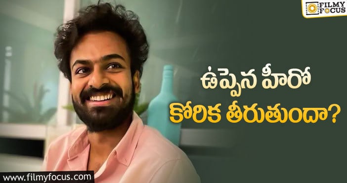 Vaishnav Tej: ఆ డైరెక్టర్లు కావాలంటున్న వైష్ణవ్ తేజ్!