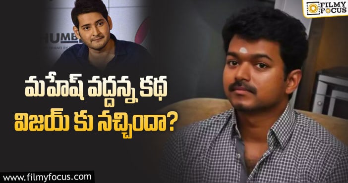 Vijay, Mahesh Babu: విజయ్ మరో మహర్షి కాబోతున్నారా?