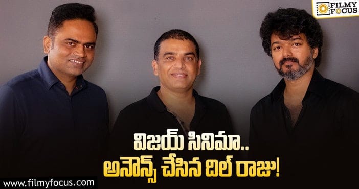 Vijay, Dil Raju, Vamshi Paidipally: ‘తలపతి 66’ అనౌన్స్మెంట్ వచ్చేసింది!