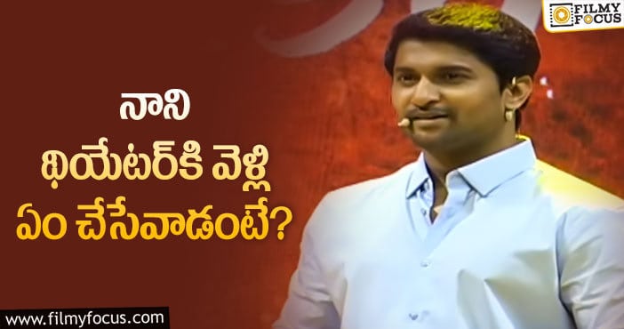 Hero Nani: థియేటర్‌ – ఓటీటీ గురించి నాని ఏం చెప్పాడంటే!?